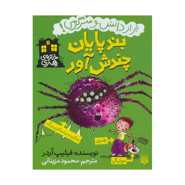 بندپایان چندش آور (خانه هنری،پر از دانش و سرگرمی!)