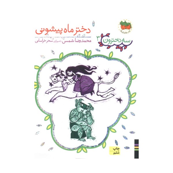 سه دخترون 3 (دختر ماه پیشونی)