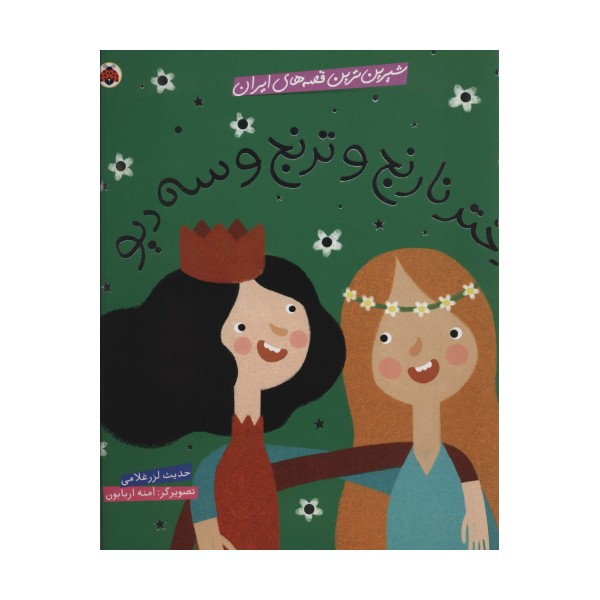 شیرین ترین قصه های ایران (دختر نارنج و ترنج و سه دیو)،(گلاسه)