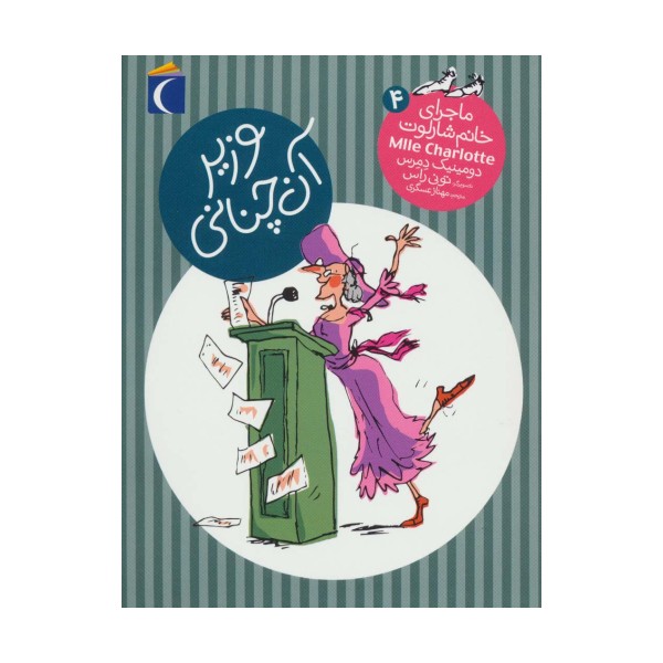 وزیر آن چنانی (ماجرای خانم شارلوت 4)