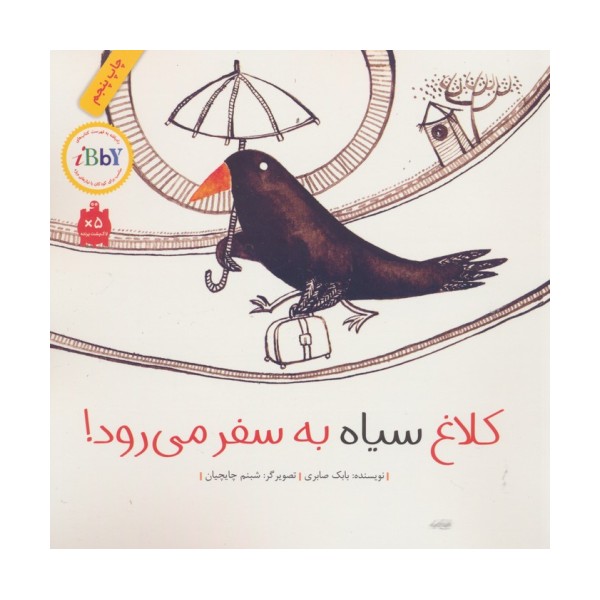کلاغ سیاه به سفر می رود! (گلاسه)