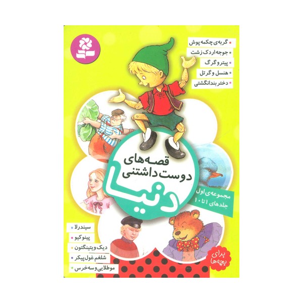 قصه های دوست داشتنی دنیا (مجموعه اول:جلدهای 1تا10)،(گلاسه)