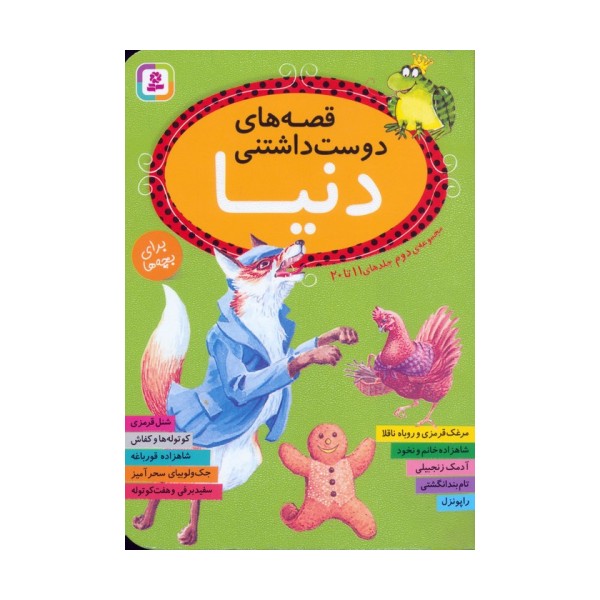 قصه های دوست داشتنی دنیا (مجموعه دوم:جلدهای 11تا20)