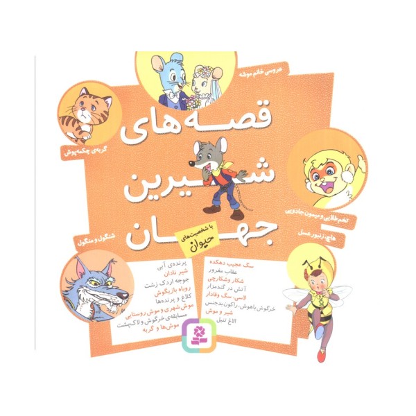 مجموعه قصه های شیرین جهان (با شخصیت های حیوان)،(16*16)