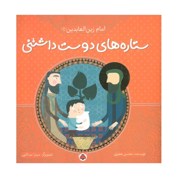 ستاره های دوست داشتنی (امام زین العابدین (ع))،(گلاسه)
