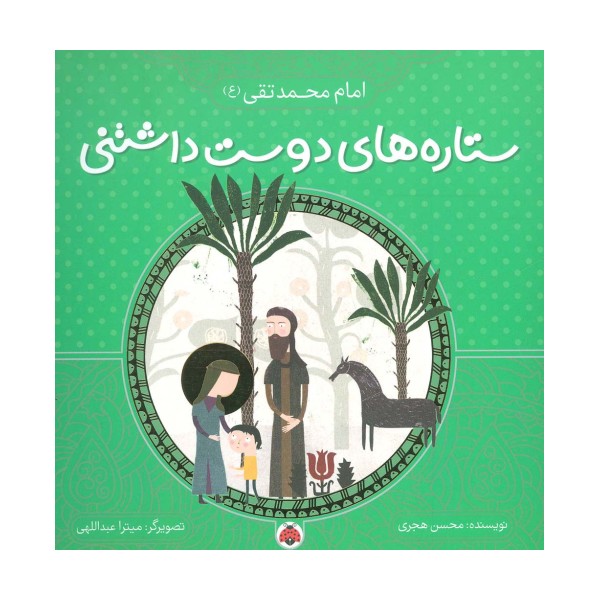 ستاره های دوست داشتنی (امام محمد تقی (ع))،(گلاسه)