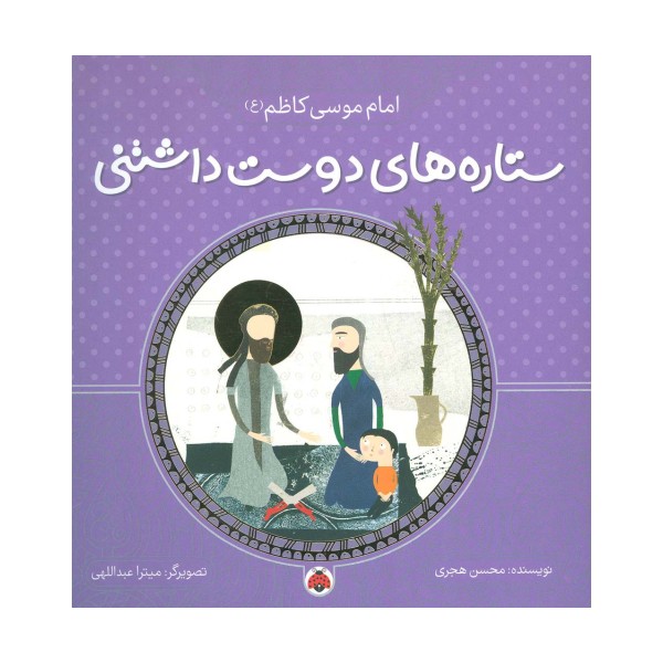 ستاره های دوست داشتنی (امام موسی کاظم (ع))،(گلاسه)
