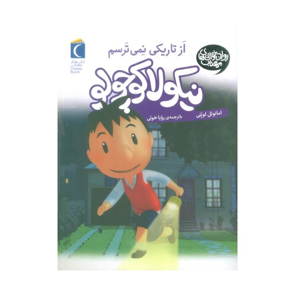 نیکولا کوچولو (از تاریکی نمی ترسم)