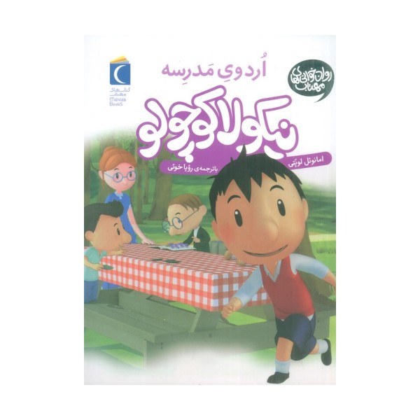 نیکولا کوچولو (اردوی مدرسه)