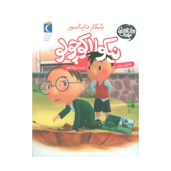 نیکولا کوچولو (شکار دایناسورها)