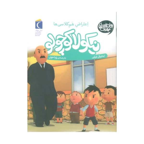 نیکولا کوچولو (اعتراض هم کلاسی ها)