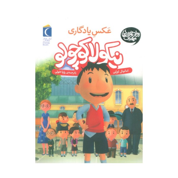 نیکولا کوچولو (عکس یادگاری)
