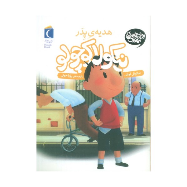 نیکولا کوچولو (هدیه ی پدر)