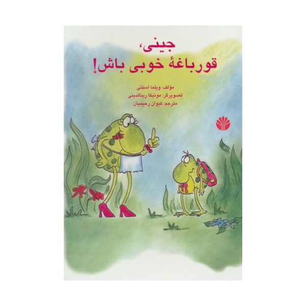 جینی،قورباغه خوبی باش! (گلاسه)