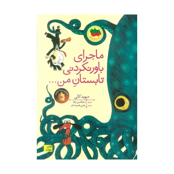 ماجرای باور نکردنی تابستان من... (کتاب های تصویری17)،(گلاسه)
