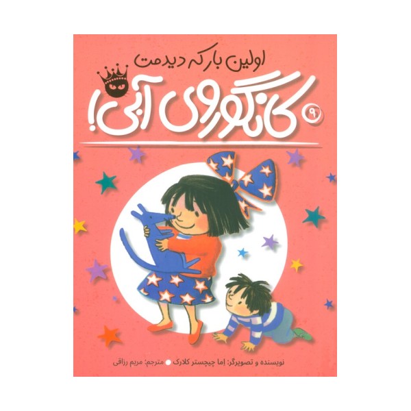 اولین بار که دیدمت،کانگوروی آبی! (لی لی و کانگوروی آبی 9)،(گلاسه)
