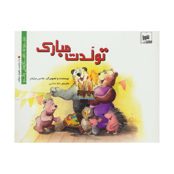 تولدت مبارک (داستان های والدو)،(گلاسه)