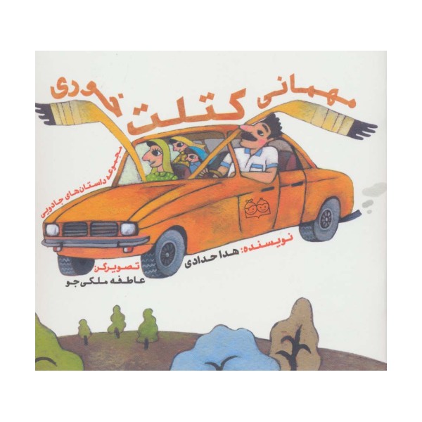 داستان های جادویی (مهمانی کتلت خوری)،(گلاسه)