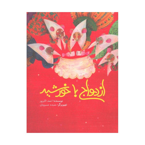 ازدواج با خورشید
