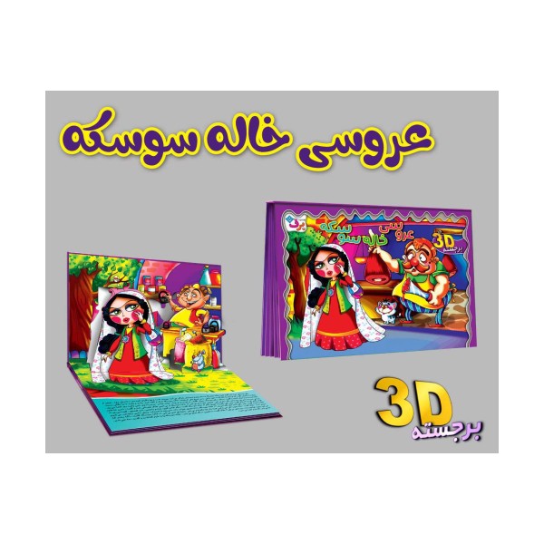 برجسته 3D عروسی خاله سوسکه (گلاسه)