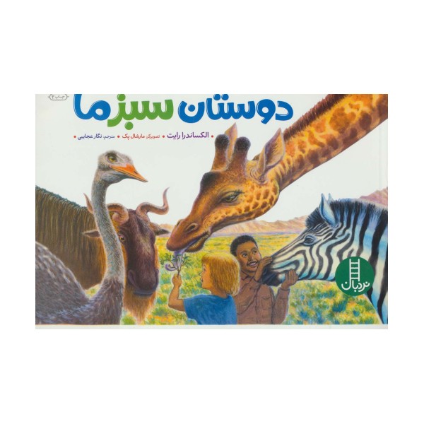 دوستان سبز ما