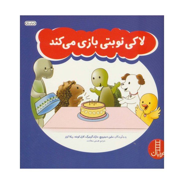 لاکی نوبتی بازی می کند (گلاسه)