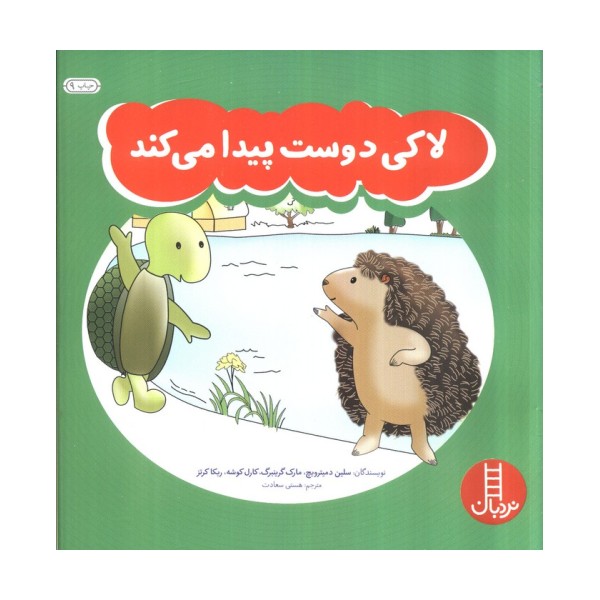 لاکی دوست پیدا می کند (گلاسه)