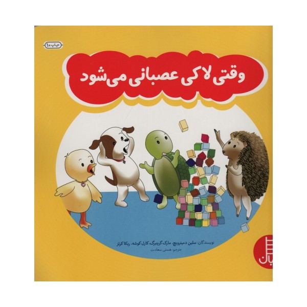 وقتی لاکی عصبانی می شود (گلاسه)