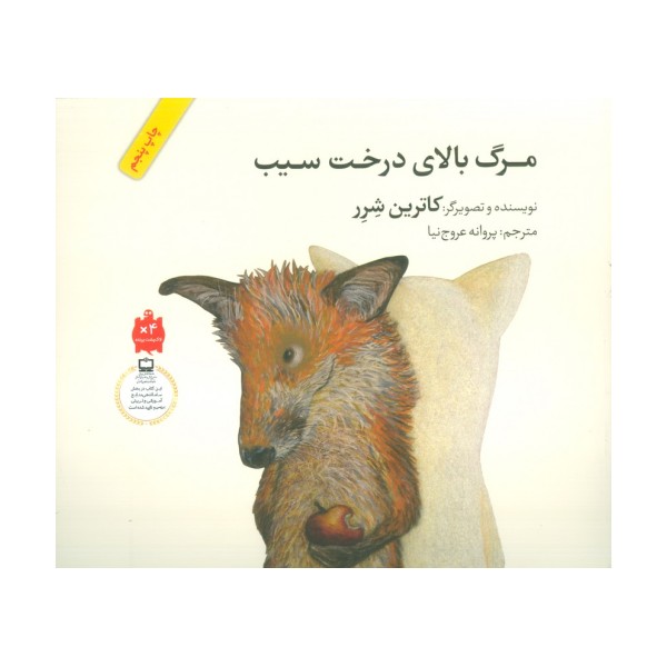 مرگ بالای درخت سیب (گلاسه)