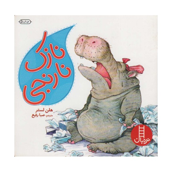 نازک نارنجی (گلاسه)