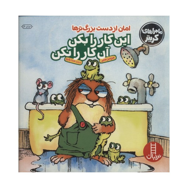 ماجراهای کریتر (امان از دست بزرگترها:این کار را بکن این...)،(گلاسه)