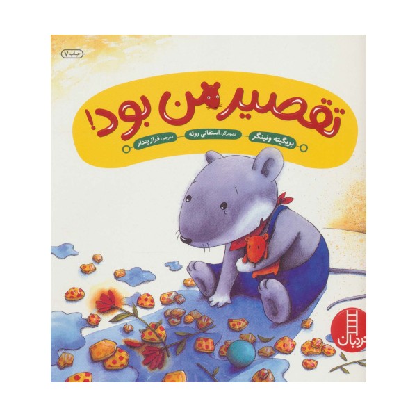 تقصیر من بود! (گلاسه)