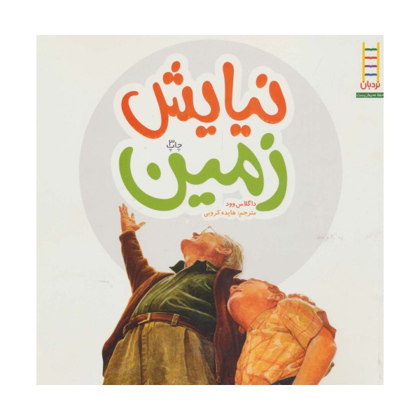 نیایش زمین (گلاسه)