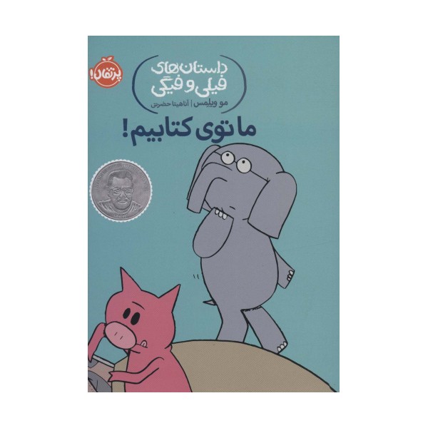 ما توی کتابیم! (داستان های فیلی و فیگی11)