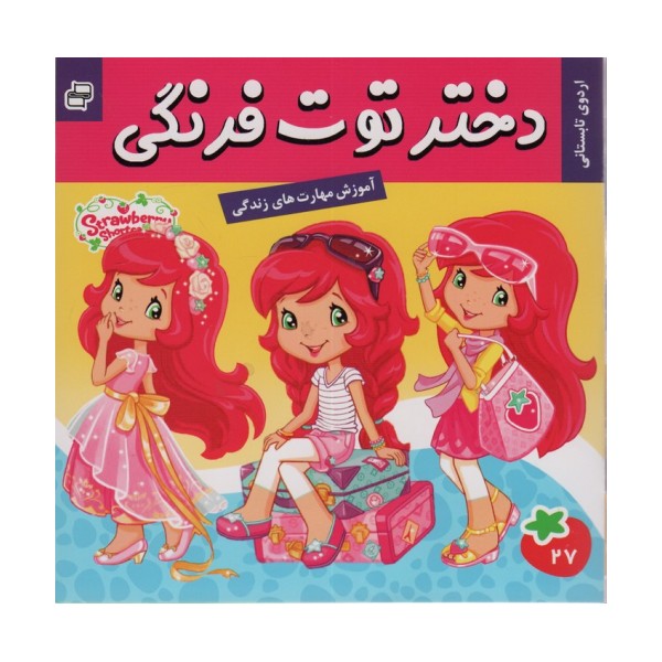 دختر توت فرنگی27 (اردوی تابستانی)،(گلاسه)
