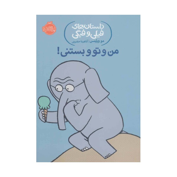 من و تو و بستنی! (داستان های فیلی و فیگی13)