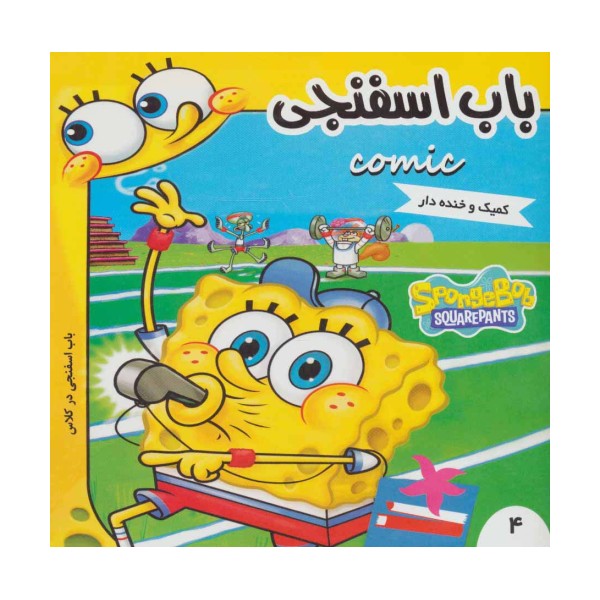 باب اسفنجی در کلاس (باب اسفنجی 4)،(گلاسه)