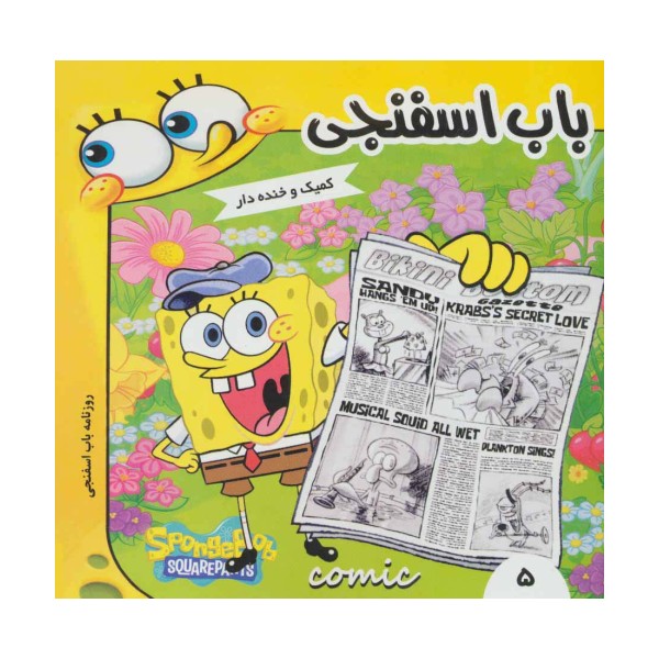 باب اسفنجی 5  (روزنامه باب اسفنجی)،(گلاسه)