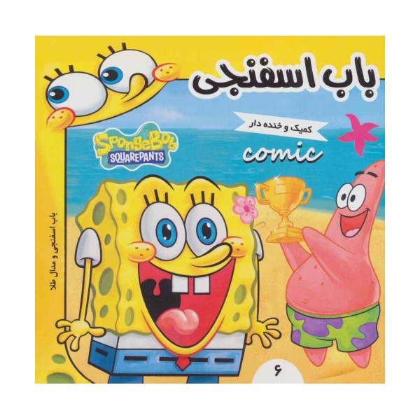 باب اسفنجی 6 (باب اسفنجی و مدال طلا)،(گلاسه)