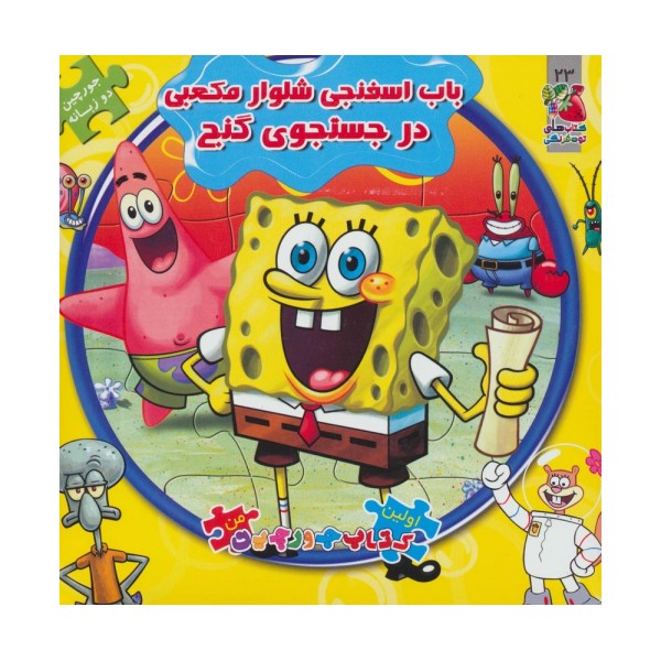 اولین کتاب پازل من23 (باب اسفنجی شلوار مکعبی در جستجوی گنج)،(2زبانه)