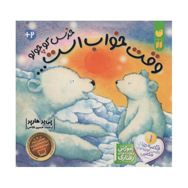 وقت خواب است خرس کوچولو (قصه های خرس کوچولوی قطبی 1)
