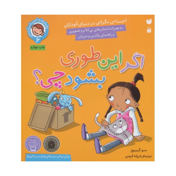 رفتارها و احساسات من 6 (اگر این طوری بشود چی؟)
