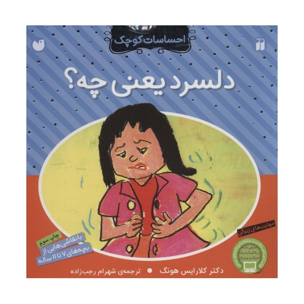 دلسرد یعنی چه؟ (احساسات کوچک)