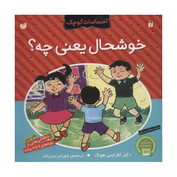 خوشحال یعنی چه؟ (احساسات کوچک)