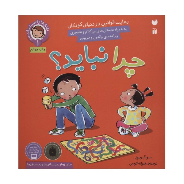 رفتارها و احساسات من 1 (چرا نباید؟)
