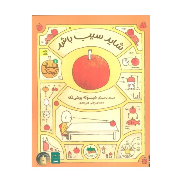 فیلسوف کوچک 1 (شاید سیب باشد)،(گلاسه)