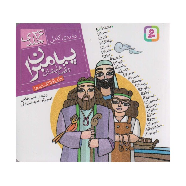 مجموعه پیامبران و قصه هایشان (دوره کامل 26جلدی)،(16*16)