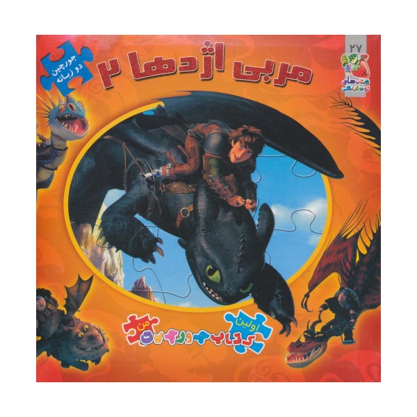 اولین کتاب پازل من27 (مربی اژدها 2)،(2زبانه،گلاسه)