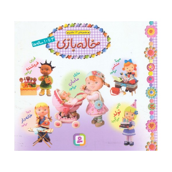 مجموعه خاله بازی (16*16)،(گلاسه)