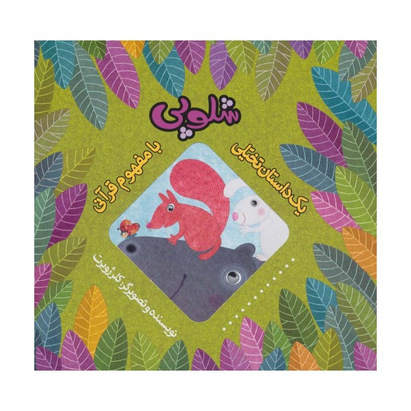 شلوپی (یک داستان تخیلی با مفهوم قرآنی)،(گلاسه)